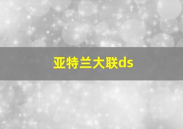 亚特兰大联ds