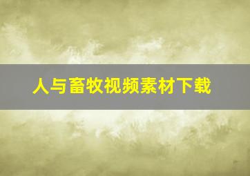 人与畜牧视频素材下载