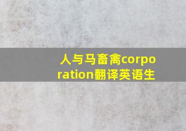 人与马畜禽corporation翻译英语生