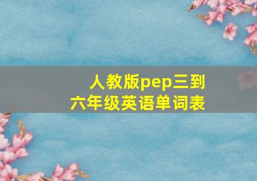 人教版pep三到六年级英语单词表