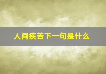 人间疾苦下一句是什么