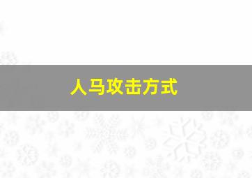 人马攻击方式