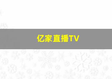 亿家直播TV