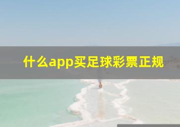 什么app买足球彩票正规