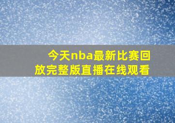 今天nba最新比赛回放完整版直播在线观看