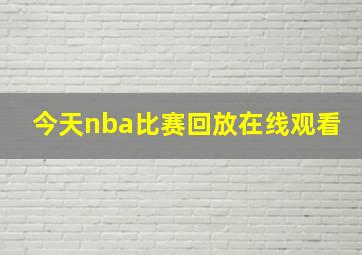 今天nba比赛回放在线观看