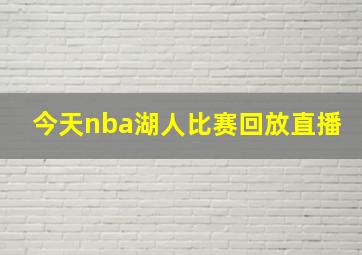 今天nba湖人比赛回放直播