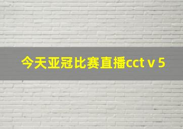 今天亚冠比赛直播cctⅴ5