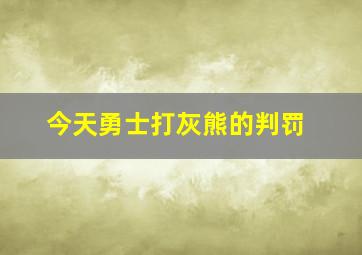 今天勇士打灰熊的判罚