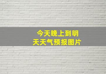 今天晚上到明天天气预报图片