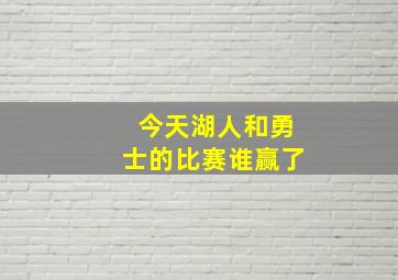 今天湖人和勇士的比赛谁赢了