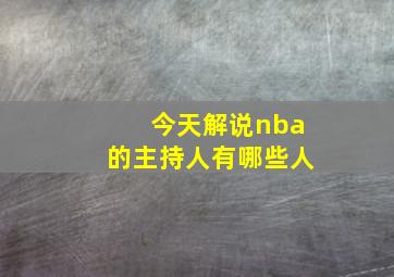 今天解说nba的主持人有哪些人