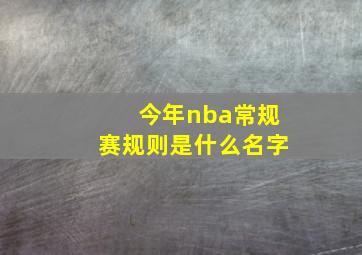 今年nba常规赛规则是什么名字