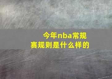 今年nba常规赛规则是什么样的