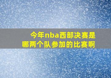 今年nba西部决赛是哪两个队参加的比赛啊