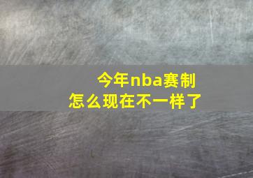 今年nba赛制怎么现在不一样了