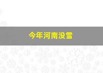 今年河南没雪