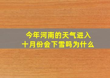 今年河南的天气进入十月份会下雪吗为什么