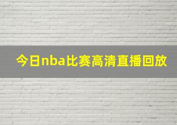 今日nba比赛高清直播回放