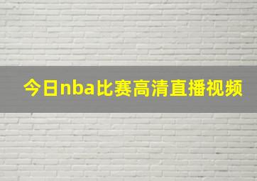 今日nba比赛高清直播视频