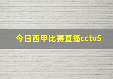 今日西甲比赛直播cctv5