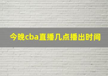 今晚cba直播几点播出时间