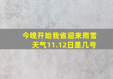 今晚开始我省迎来雨雪天气11.12日是几号