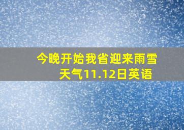 今晚开始我省迎来雨雪天气11.12日英语