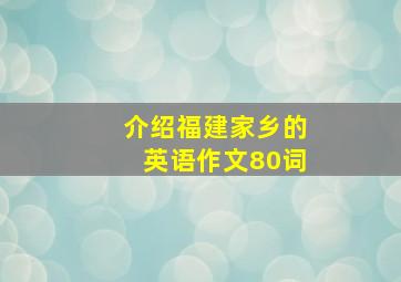 介绍福建家乡的英语作文80词