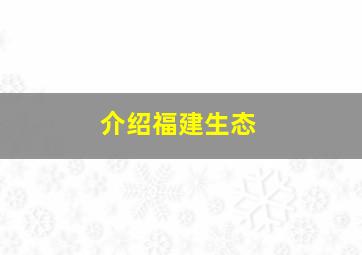 介绍福建生态