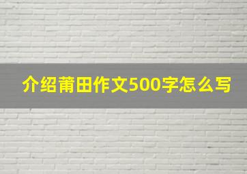 介绍莆田作文500字怎么写