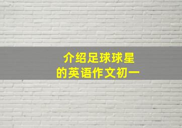 介绍足球球星的英语作文初一