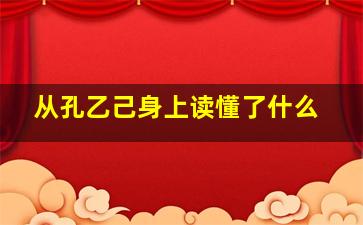 从孔乙己身上读懂了什么