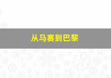 从马赛到巴黎