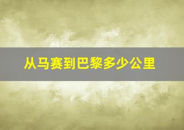 从马赛到巴黎多少公里