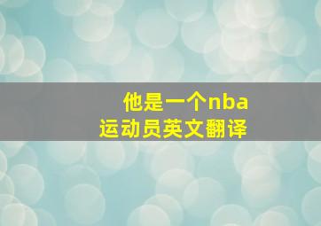 他是一个nba运动员英文翻译