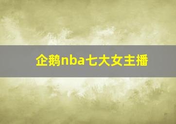 企鹅nba七大女主播