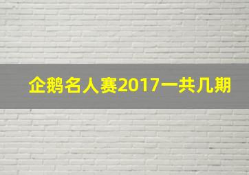 企鹅名人赛2017一共几期