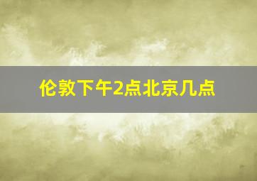 伦敦下午2点北京几点