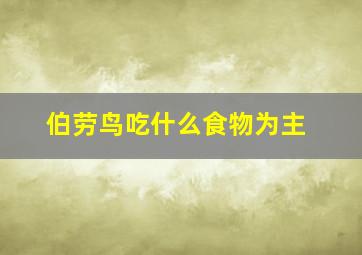 伯劳鸟吃什么食物为主