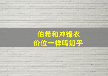 伯希和冲锋衣价位一样吗知乎