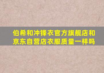 伯希和冲锋衣官方旗舰店和京东自营店衣服质量一样吗