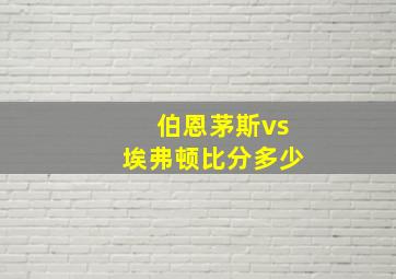 伯恩茅斯vs埃弗顿比分多少