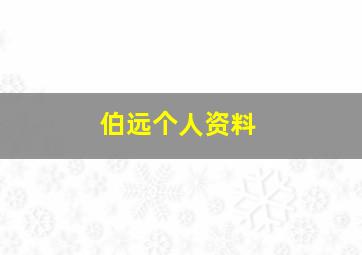 伯远个人资料