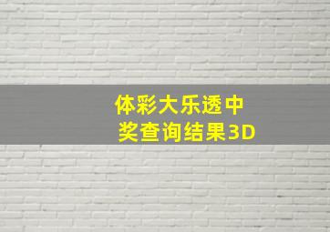 体彩大乐透中奖查询结果3D