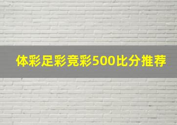 体彩足彩竞彩500比分推荐