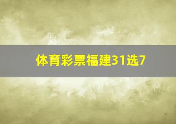 体育彩票福建31选7