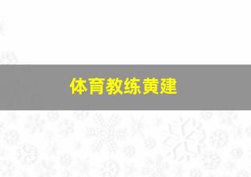 体育教练黄建