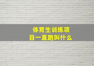 体育生训练项目一直跑叫什么