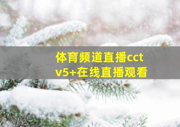 体育频道直播cctv5+在线直播观看